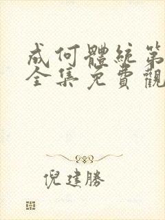 成何体统第二季全集免费观看