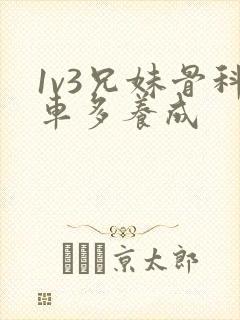 1v3兄妹骨科车多养成封面