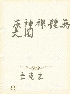 原神裸体无遮挡大图