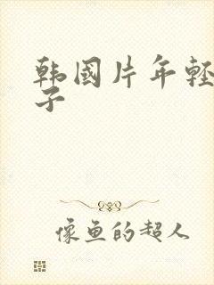 韩国片年轻的嫂子