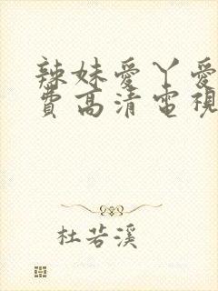 辣妹爱丫爱丫免费高清电视剧在线观看封面