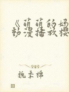 《萌萌的妈妈》动漫播放樱花动漫