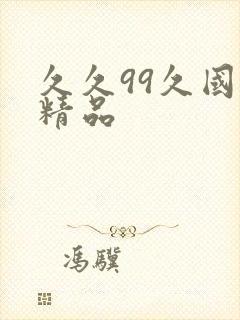 久久99久国产精品