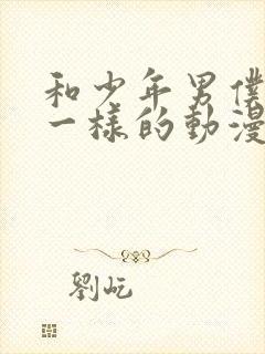 和少年男仆库洛一样的动漫