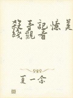 杀手记忆美剧在线观看封面