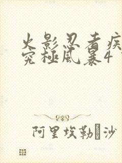 火影忍者疾风传究极风暴4 下载