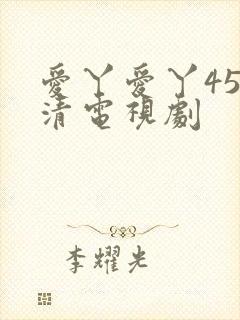 爱丫爱丫45高清电视剧