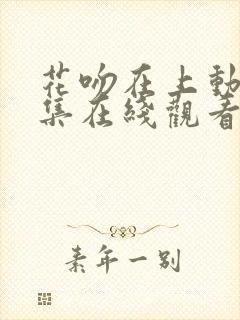 花吻在上动漫全集在线观看无删减封面