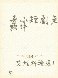 看小短剧免费的软件