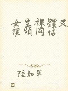 女生裸体叉开腿视频网站