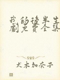 我的后半生电视剧免费全集