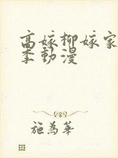 高嫁柳嫁家第二季动漫