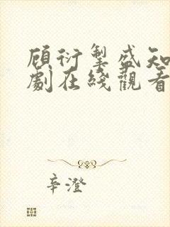 顾衍掣盛知夏短剧在线观看