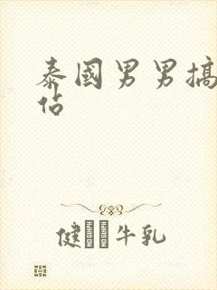 泰国男男搞基网站