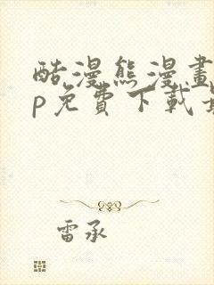 酷漫熊漫画app免费下载最新版封面