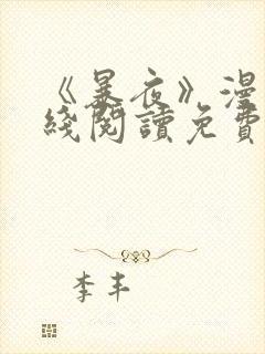 《暴夜》漫画在线阅读免费