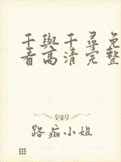 千与千寻免费观看高清完整版国语版