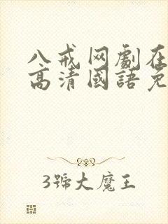 八戒网剧在线看高清国语免费封面