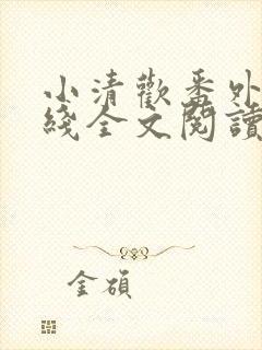 小清欢番外篇在线全文阅读