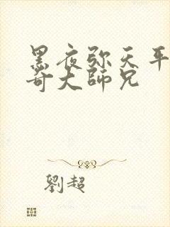 黑夜弥天平平无奇大师兄