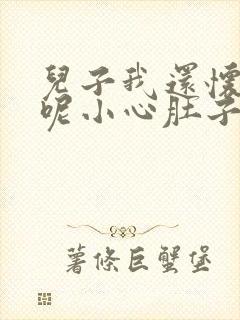 儿子我还怀着孕呢小心肚子