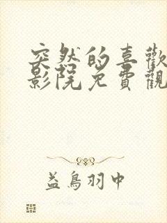 突然的喜欢星辰影院免费观看