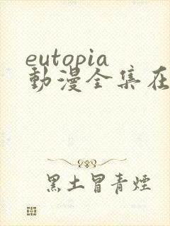 eutopia动漫全集在线观看