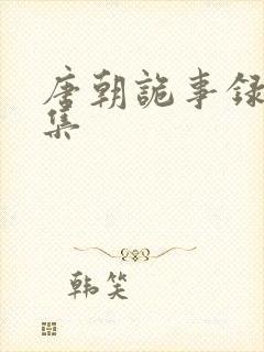 唐朝诡事录第6集