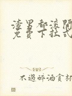 渣男都滚开漫画免费下拉式封面