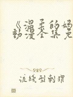 《温柔的妈妈》动漫全集免费观看