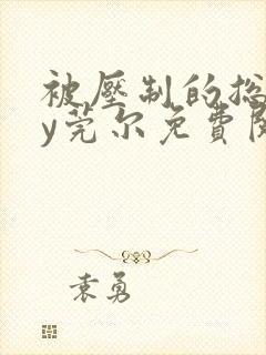 被压制的总裁by莞尔免费阅读