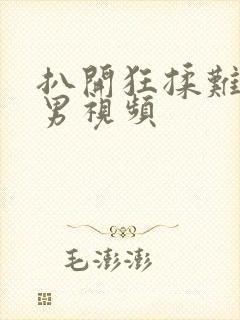 扒开狂揉难受男男视频封面