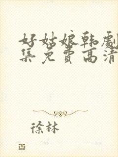 好姑娘韩剧8全集免费高清观看