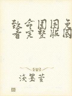 致命围困免费观看完整版国语高清在线