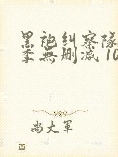 黑袍纠察队第一季无删减 1080p