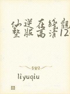 仙逆在线观看完整版高清124