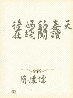 后妈的春天小说在线阅读封面