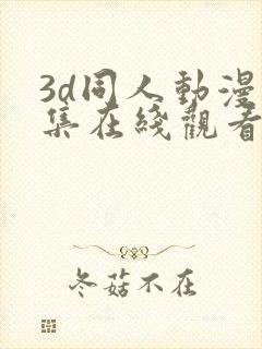 3d同人动漫全集在线观看封面