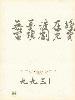 无忧渡在线观看电视剧免费观看封面