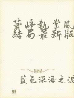 萧峥执掌风云大结局最新版