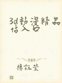 3d动漫精品网站入口