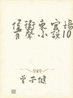 侯卫东官场笔记有声小说10