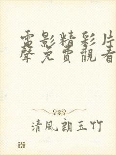 电影精彩片段原声免费观看封面