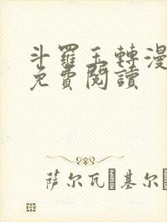 斗罗玉转漫画版免费阅读