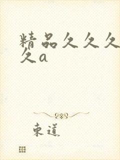 精品久久久久久久a封面