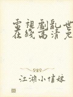 电视剧乱世三义在线高清免费观看