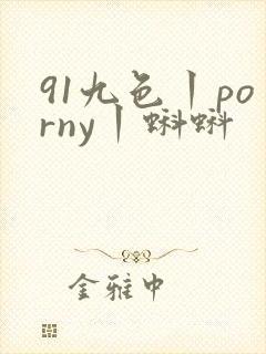 91九色丨porny丨蝌蚪