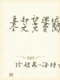 妻却望迷城沈莹全文免费阅读笔趣阁