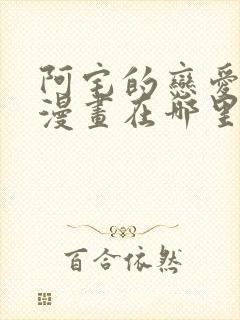 阿宅的恋爱真难漫画在哪里看