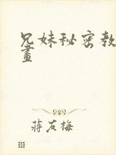 兄妹秘密教学漫画